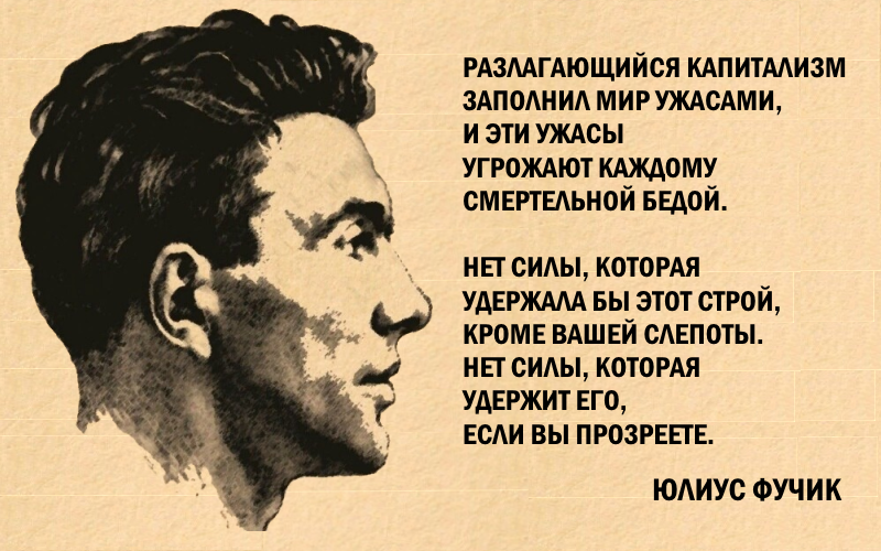 Юлиус фучик индекс. Юлиус Фучик. Юлиус Фучик Глазунов. Юлиус Фучик публицист